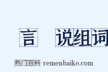 謏言謏说组词是什么意思的图片
